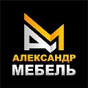 Мебель под заказ Александр