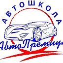 АВТОШКОЛА Авто - Премиум