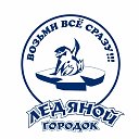 Ледяной Городок Ачинск