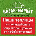 ТЕПЛИЦЫ КАЗАК-МАРКЕТ