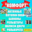 КОМФОРТ КОМФОРТ