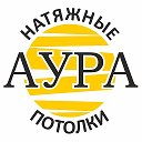 АУРА Натяжные потолки