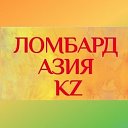 ЛОМБАРД АЗИЯ KZ в КОСТАНАЕ