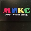 Магазин МИКС