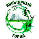 Культурный Город