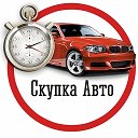 Выкуп автомобил ей 89103642071