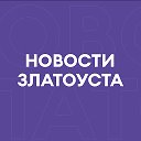 Новости Златоуста