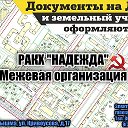 Надежда РАКХ Межевая ВЕРХНЯЯ ПЫШМА