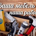 Сборщик Мебели