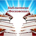 Библиотека Фесковская