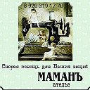 Ателье Мамань