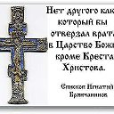 Александр Православный Христианин