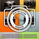 Фотосалон ЗОДИАК Тула