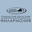 Гомельская областная филармония