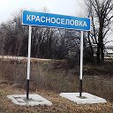 КРАСНОСЁЛОВКА Петропавловский район