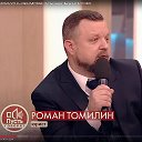 Роман Томилин