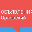 Доска Бесплатных Обьявлений Орловский