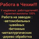 Работа Чехия