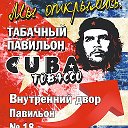 CUBA TOBACCO табачный павильон