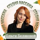 ОЛЬГА БЕЛЯКОВА СТУДИЯ МАССАЖА