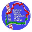 Минск Профсоюз госучреждений