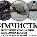 ХИМЧИСТКА МЕБЕЛИ И КОВРОВ АТКАРСК