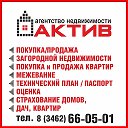 Агентство Актив Недвижимость Сургут