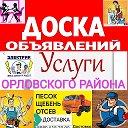 УСЛУГИ ОРЛОВСКОГО РАЙОНА- Доска