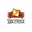 Кухни Спальни 2 стола