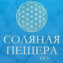 СОЛЯНАЯ ПЕЩЕРА ТҰЗ Оптимус