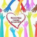 Волонтеры Города Алтай