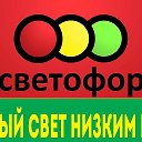 СВЕТОФОР Муром Владимирское шоссе