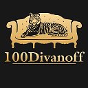 100 Divanoff мебель в Астрахани