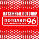 Потолки 96 Североуральск