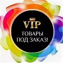 Товары под Заказ