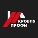 Центр Кровельных Систем КРОВЛЯ ПРОФИ