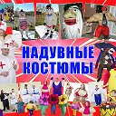 Таня надувные костюмы 89050748017