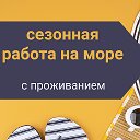 Сезонная работа на море с проживанием✅