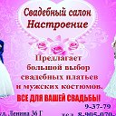 свадебный салон Настроение