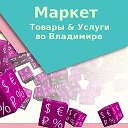 Маркет Владимир