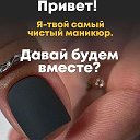 Мастер💅 маникюра