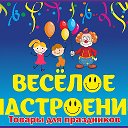 ВЕСЁЛОЕ НАСТРОЕНИЕ