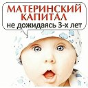 Материнский Капитал 15rus