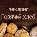 Пекарня Горячий хлеб