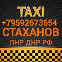 ТАКСИ СТАХАНОВ ЛНР ДНР РФ