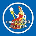 ИВАНОВСКИЙ ТЕКСТИЛЬ РЯЗАНЬ