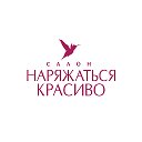 НАРЯЖАТЬСЯ КРАСИВО