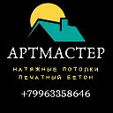 Мастерская АртМастер