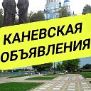 Каневская Объявления