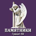 Гранит59 Памятники